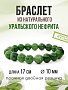 Нефрит (Урал) 10мм, браслет "Классика" длиной 17см Нефрит (Урал) 10мм, браслет "Классика" длиной 17см