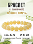 Кварц желтый 10мм, браслет "Классика" 17см Кварц желтый 10мм, браслет "Классика" 17см