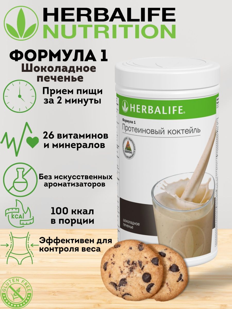 Протеиновый коктейль Herbalife Формула 1, вкус Шоколадное печенье