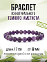 Аметист (Бразилия) 8мм, браслет "Классика" длиной 17см
