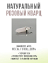 Кулон "Кристалл-мини" кварц роз
