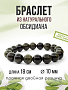 Обсидиан чёрный (Мексика) 10мм, браслет "Классика" 17см